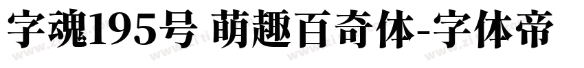字魂195号 萌趣百奇体字体转换